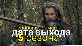 основание осман 5 сезон 131 серия анализ