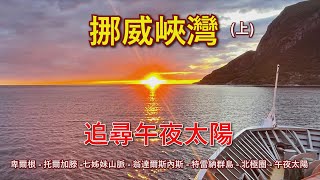 2023年夏天， 挪威峽灣  (上集 )《追尋午夜太陽》,  記錄了從卑爾根到北極圈的挪威峽灣行程。