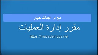 مقرر إدارة العمليات - المحاضرة الخامسة - د. عبدالله حيدر - أكاديمية ميتشجان للدراسات العليا