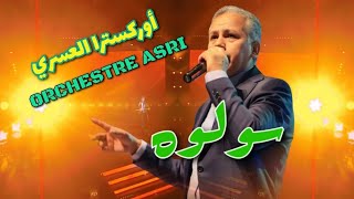 الفنان محمد العسري في كوكتيل شعبي مميز _ سولوه للفنان الراحل ميمون الوجدي Orchestre asri sewloh