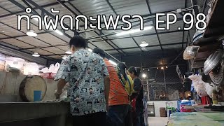 ทำผัดกะเพรา EP.98