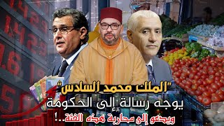 الملك محمد السادس يوجه رسالة إلى الحكومة ويدعو إلى التصدي لهذه الفئة !