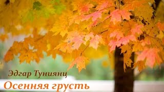 Эдгар Туниянц - Осенняя грусть