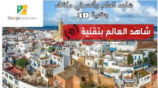 شاهد العالم وأنت في مكانك بتقنية 3D مع تطبيق google Street view