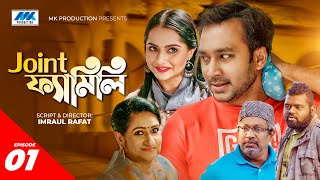 Joint Family | জয়েন্ট ফ্যামিলি | EP-01 | Shawon | Keya Payel | Imraul Rafat | Bangla New Natok 2021