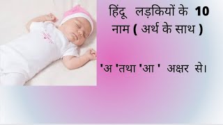 Hindu girl names from letter A।। Modern names 2022।। हिन्दू लड़कियों के लिए नाम अ तथा आ अक्षर से।