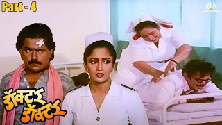 नर्स काढतेय डॉक्टरची उसण 😂🤣😂 |  Doctor Doctor Movie Part 4 | Alka Kubal | Laxmikant Berde