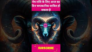 मेष राशि के लिए आज का दिन चमत्कारिक साबित हो सकता है |  #horoscope #astrology#aries