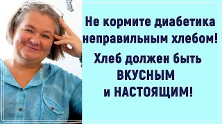 ❗🙏💥 Не кормите диабетика неправильным хлебом! Хлеб должен быть настоящим! ❗🙏💥