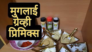 Mughlai Gravy Premix in 5 min. पाच मिनिटात बनवा झटपट  मुगलाई ग्रेवी प्रिमिक्स