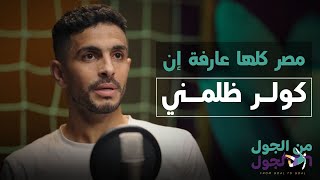 أيمن أشرف في بودكاست من الجول للجول مع دينا الإدريسي: كولر مدرب ظالم.. والزمالك ملك في الكونفدرالية