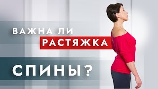 Помогает ли растяжка и закачка спины от закостенелости?  Полезные упражнения для позвоночника!