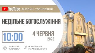 Недільне Богослужіння 04.06.23