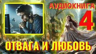 Аудиокнига ФЭНТЕЗИ: ОТВАГА И ЛЮБОВЬ 4