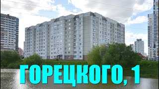 Однокомнатная квартира в спальном районе. Горецкого, 1