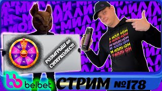 belbet! Ищем Занос = игра со зрителями! Розыгрыш 60 суперколёс и розыгрыш призов от белбет!