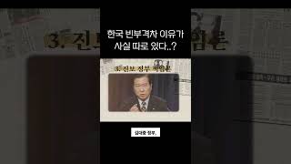 한국 빈부격차의 이유는 사실 따로 있었다..?