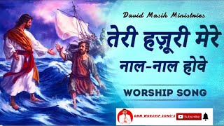 तेरी हज़ूरी मेरे नाल-नाल होवे !! WORSHIP 𝐁𝐘 𝐃𝐀𝐕𝐈𝐃 𝐌𝐀𝐒𝐈𝐇 𝐌𝐈𝐍𝐈𝐒𝐓𝐑𝐈𝐄𝐒 (𝐏𝐇𝐀𝐆𝐖𝐀𝐑𝐀)