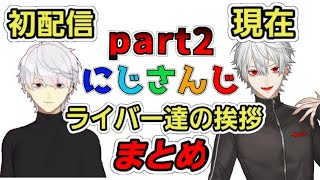 にじさんじライバーの初配信と今の挨拶まとめ【にじさんじ/切り抜き】