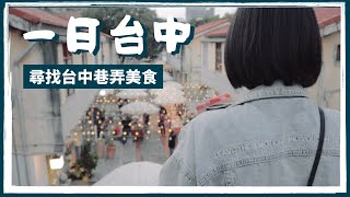 陳氏Vlog | 吃貨遊台中，審計新村“春丸餐包製作所”、一中街“璽藏紅茶專門”、逢甲夜市“明倫蛋餅”