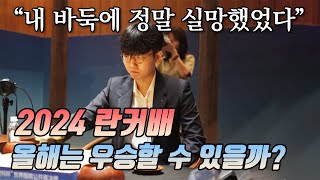 "너무 쉽게 포기했습니다" 뼈아픈 역전패의 2023란커배, 내일 복수의 기회가 온다!ㅣ신진서 후계자 양성 계획까지