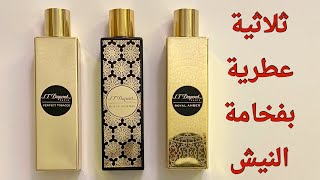 ثلاث عطور ديزاينر بفخامة النيش - #عطور #middleeasternperfumes #perfume #stdupont #fragrance