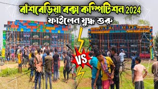 বাঁশবেড়িয়াতে ফাইলেন যুদ্ধ শুরু 😧 MSB Music vs MT Music 🔥🔥 bansberia box competition 2024