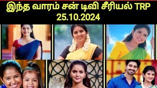 42th Week 2024 Sun TV Serial TRP | Tamil Serial TRP