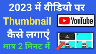 Thumbnail Kaise Lagaye | YouTube Video Per Thumbnail Kaise Lagaen  | How add in Thumbnail YouTube