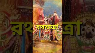 Rath Yatra #rathyatra #purijagannath #odisha #tour #indianculture #jagannathtemple #rath #shortvideo