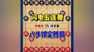 中国象棋： 闪电五连鞭，八步锁定胜局，最快速胜对局#中国象棋 #许银川