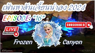 เฟ้นหาดันเจี้ยนน่าลงในปี 2024 -EP16- FrozenCanyon หุบเขาน้ำแข็งลึกลับ [*LIVE* CabalEXE]