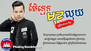 ម៉ែក្មេកមុខលុយ - ទីម [LYRICS AUDIO], Mae khmek muk luy - Tim