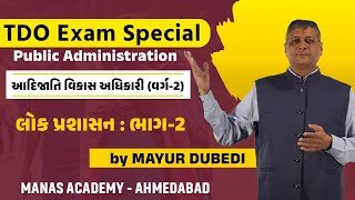 TDO Exam Special - Public Administration ||લોક પ્રશાસન : ભાગ-2 #TDO