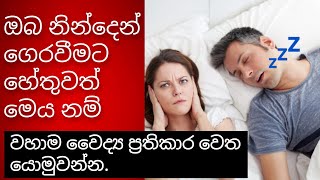 Sleep Apnea causes, Symptoms, Diagnosis, Treatment | Snoring | Ninden geraweema | SINHALA.