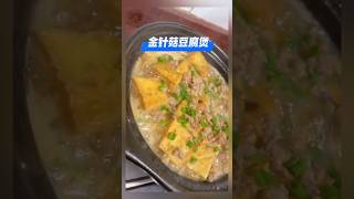 《金针菇豆腐煲》相当费米饭的一道菜,汤汁就是灵魂 #金针菇豆腐煲 #金针菇 #豆腐煲 #家常菜 #美食 #美食教程 #食谱 #食谱来自网络