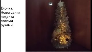 Christmas tree. DIY New Year's craft.  Ёлочка.Новогодняя поделка своими руками.