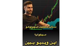 ترید تعادلی ایچیموکو قطعی ichimoku symmetry trading