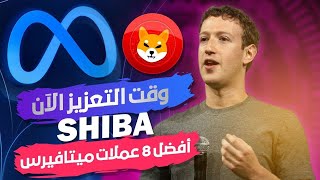 SHIBA🔥التعزيز الان من عمله شيبا 🔥 وافضل 8 عملات ميتافيرس ممكن ان تجعلك غني في المستقبل