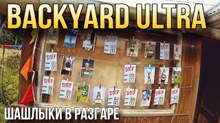 BACKYARD ULTRA 4.1 2023 /  ШАШЛЫКИ В РАЗГАРЕ