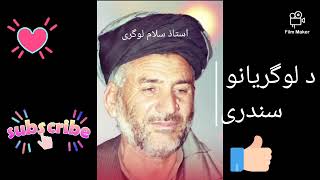 استاذ سلام لوگری او رحیمه پشتونSalam Logari and Rahema Pashton___د لوگریانو سندر و مستی نغمی