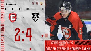 15.01.2024. Послематчевый комментарий Азамата Махмутова