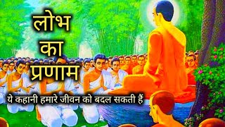 लोभ का प्रणाम l Lobh ka Parinam l #Motivational story by epic inspiration l Buddhist story