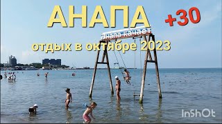 Анапа отдых октябрь 2023 Бархатный сезон