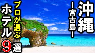 【沖縄/宮古島】旅行＆観光におすすめリゾートホテル9選！プロが設備重視の宿泊施設を選びました♪