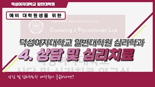 [덕성여자대학교 일반대학원 심리학과] 네번째 소개영상 4.상담 및 심리치료