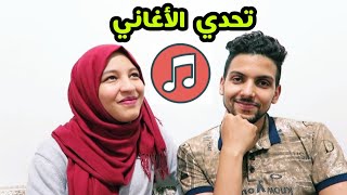 تحدي الأغاني مع زوجتي.. مين يعرف الاغاني من اللحن فقط