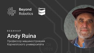 Вебинар №2. Andy Ruina про координацию роботов и технологии движения. Beyond Robotics