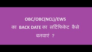 #kvs_prt OBC (NCL)| EWS |Back Date का  certificate कैसे बनवाएं?