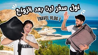 Travel vlog 1 اليوم الأول في رحلة شهر العسل